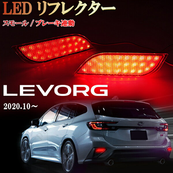 ヴァレンティLEDリフレクター レヴォーグ 楽天市場】レヴォーグ led リフレクター ヴァレンティの通販