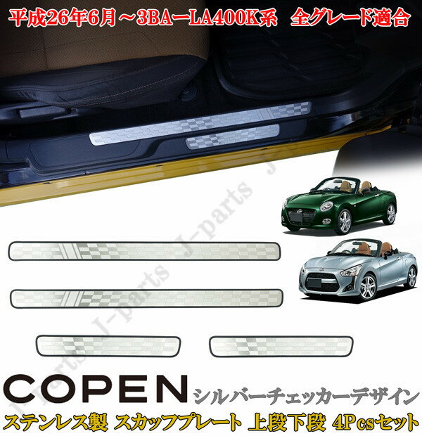 ダイハツ コペン COPEN LA400K系 ドアスカッフプレート 上段下段 ステンレス製 シルバーチェッカー デザイン 左右セット 4ピースセット