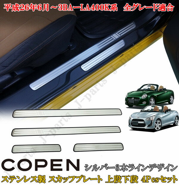 ダイハツ コペン COPEN LA400K系 ドアスカッフプレート 上段下段 ステンレス製 シルバー3本ラインデザイン 左右セット 4ピースセット