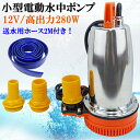 水中ポンプ 小型 電動ポンプ ホース付きセット 12V 250L/1Min 自動車 船舶 農作業 水槽 台風 災害浸水 汚水 キャンピングカー ジェット 水