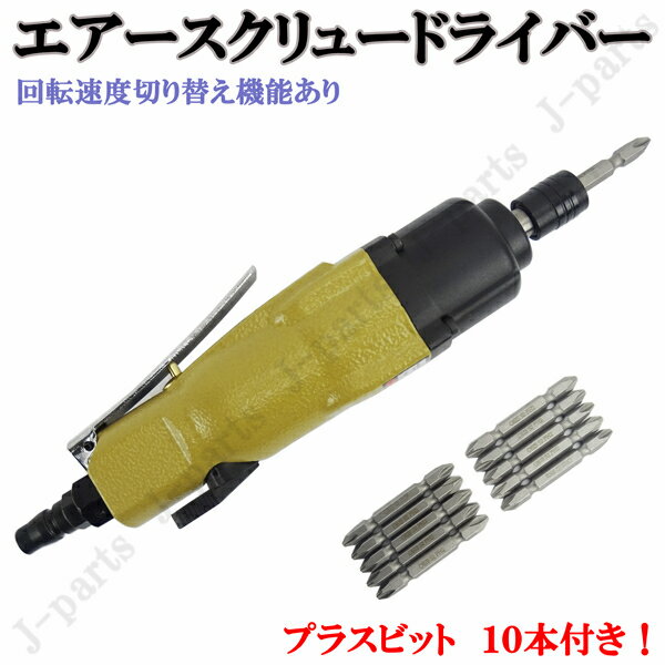 エアースクリュードライバー　エアーツール　多機能　回転調整　ハンディタイプ　自動車整備点検　組み..