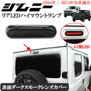 ジムニー JB23.64W シエラ JB64.74W アルトラパンHE21S キャリィトラックDA63T共通 リア 48発LED ハイマウント ブレーキランプ スモーク