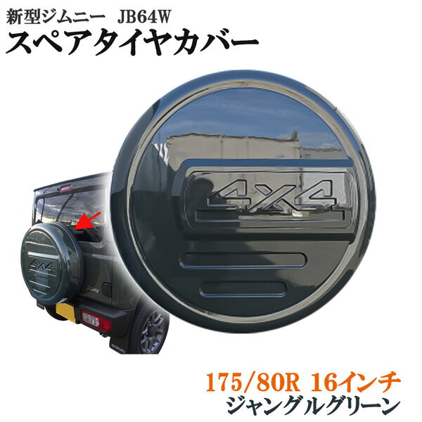 商品製造工場紹介動画付き　スズキ ジムニー JB64系 スペアタイヤカバー 背面タイヤカバー タイヤ カバー ハードカバー ジャングルグリーン ZCC 4X4プレート付き ABS製