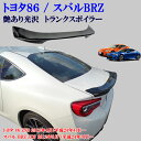 トヨタ 86 ZN6 スバル BRZ ZC6 光沢 艶あり黒 ブラック リアスポイラー リヤ トランクスポイラー 純正トランク貼り付け装着