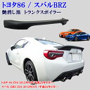 トヨタ 86 ZN6 スバル BRZ ZC6系 艶消しブラック リアスポイラー リヤ トランクスポイラー 純正トランク貼り付け装着