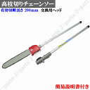 高枝切り チェーンソー のこぎり 交換用ヘッド アタッチメント 付替 庭木 枝切り 立ったままで高木の剪定作業