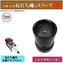 杭打ち機用 内径 55mm タイプ 単品 付替え用アタッチメント 支柱 単管打ち 鋼管 ビニ-ルハウス 工事現場 仮囲い 基礎組み 柵 防獣対策 くい打ち 植樹など作業を効率的に!
