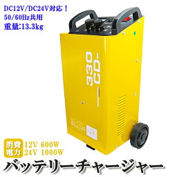 バッテリー チャージャー 移動式 12V　24V　兼用　車両急速充電　車輪付き移動式　クルマ 車屋 整備工場 レンタカー 普通車から大型バス トラック