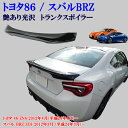 トヨタ 86 ZN6 スバル BRZ ZC6 光沢 艶あり黒 ブラック 大型タイプ リアスポイラー リヤ トランクスポイラー 純正トランク上 貼り付け装着