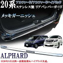 アルファード20系 ANH20W GGH20 GGH25 ハイブリッド ATH20W リアバンパーガード リヤバンパー プレー 鏡面 メッキ ガーニッシュ ステンレス製