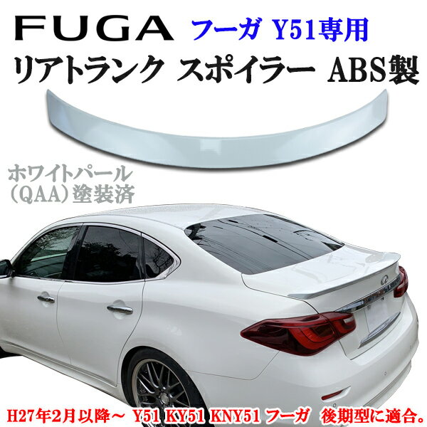 楽天市場】フーガ トランクスポイラーの通販