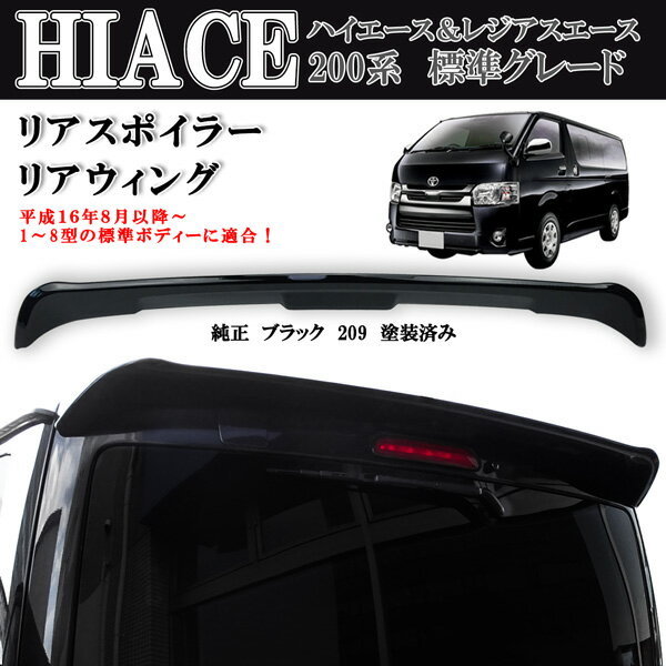 ハイエース レジアスエース 200系 1型～8型 標準 リアスポイラー ルーフ リアウィング 純正 黒 ブラックマイカー 209