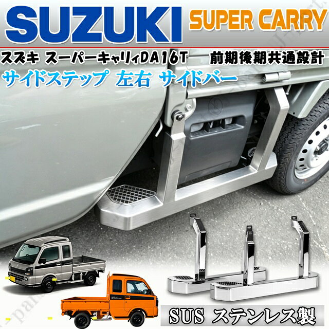 商品説明 商品製造工場紹介動画付き スズキスーパーキャリィ　DA16T専用　サイドステップ 左右　サイドバー SUSステンレス製 左右セット 　 　 【商品説明　適合情報】 ※耐久性に優れた角型 SUSステンレス製 荷台への荷物の積み下ろしに便利なステップ！　 ※足置きステップ部分にはメッシュデザインの設計っで見た目と足置き効果をアップさせた設計！ ※左側のバッテリーカバーには干渉せず、万一の巻き込みや乗り上げの際に愛車を保護します。 ※表面は輝きのある防錆性に優れたSUSステンレス製で、トラック系などにピッタリのデザイン！ ※どのボディカラーにもピッタリマッチできるデザインカラー ※頑丈で耐久性のある設計、片側最大積算荷重150kg ※左右セット 【商品内容】 ※商品材料　SUS ステンレス製 ※片側　耐久荷重　150kg ※写真付き簡易説明書付き ※こちらの商品は、ステンレス製デザインとラプターチップ黒デザインの2種類を販売中！　こちらの商品を製造しております商品製造工場紹介動画を掲載しておりますのでそちらも是非、ご覧ください。 ※他にも、キャリィトラック＆スーパーキャリィ系のバッテリーカバー　ステンレスシルバー　ブラックステンレス　アオリの内側ガードシルバーステンレス＆ブラック黒ステンレスのインナーカバー3点セット　シルバー＆ブラックステンレスデザインの鳥居 トリイのステンレスカバーなどの商品も同時に販売中です。 ●管理番号 3236 スズキ スーパーキャリィ サイドステップ　サイドバー ステンレス製　左右 【商品購入のお取引きについて】 ・お買い上げ後、弊社から自動メールを送付させていただきます。そちらのメールに記載の手順に従ってお客様内容等のご登録をお願い致します。 ※お客様より、支払方法のお問い合わせや、決済方法のやり方などのアドバイスは行っておりませんので、各サイトでの登録を各自でお願いいたします。 ※メールが届かない場合はこちらをご確認下さい。⇒通知が届かない場合 ・ 商品お買い上げ後にはスムーズなお支払い、ご決済をお願いいたします。 ※期間内に記入頂けない場合はお客様都合でのキャンセル扱いになる可能性がございます。 ・ 当方でも、年末年始や、GW休暇、夏季休暇、店舗の事情による休業日などにより、発送時間、商品到着が遅れる場合があります。 ・ お客様からのお電話による直接販売や、当社から取引連絡は行っておりません。