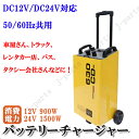 商品使用説明動画付き バッテリー チャージャー 移動式 12V 24V 兼用 急速充電 車輪付き クルマ 車屋 整備工場 レンタカー 大型バス トラックなどに