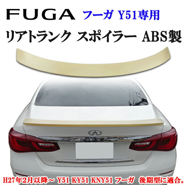 商品製造工場紹介動画付き 日産 ニッサン フーガ Y51 KY51 KNY51 後期型 シーマハイブリッド HGY51 リアトランクスポイラー ABS製 未塗装