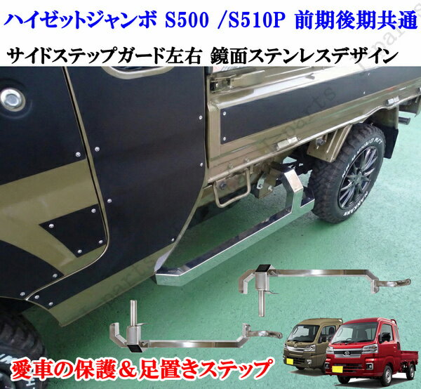 商品製造工場紹介動画付 ハイゼットトラック ジャンボ S500 S510P 前期 後期共通 サイドガード ステンレス 角型 アゲトラ ステップ サイドバー 左右