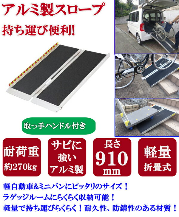 商品紹介動画付き アルミ製 91cm 910mm 軽量 スロープ 折畳式 車いす 椅子 表面スクラブ石目調滑り止め アルミスロープ 最大積載 272kg 介護車両 福祉車両 バイク 自転車 階段 段差解消 持ち運びハンドル付