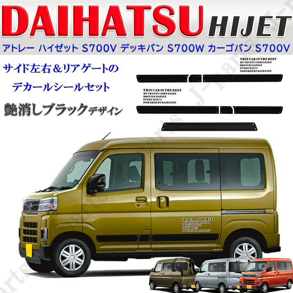 樂天商城 - 貼り付説明動画付 アトレー ハイゼット S700V デッキバン S700W カーゴバン S700V PVC サイド左右＆リアゲート デカール シール 艶消しブラック