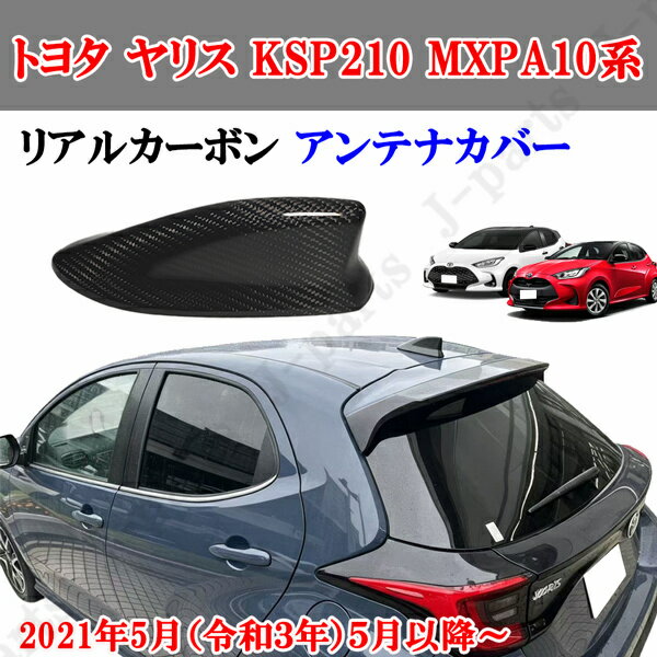 樂天商城 - トヨタ ヤリス KSP210 MXPA10系 リアルカーボン アンテナカバー　かんたん装着