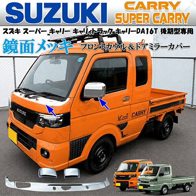商品説明 ※キャリィトラック　標準＆スーパーキャリィ　後期モデル専用設計 　　【商品説明　適合年式】 ※2026年1月　令和8年1月以降～　スズキキャリィトラック　マツダスクラムトラック　日産NT100系　軽トラック標準車両　スーパーキャリィで適合します　2016年1月以前　前期タイプのキャリィトラックでは装着できません。前期型は別途販売中です。 ※DA16T系　キャリィトラック　スーパーキャリィ　後期型　共通設計 ※フロントワイパーカウルの上側中央と左右に貼り付けだけのかんたん装着 ドアミラーカバーは純正の艶消し黒のカバー上に貼り付けするかんたん装着 ※裏面強力両面テープ付き ※貼り付けするだけで、フロントビューマスクとサイドビューのイメージが変わり、高級感とグレード感がアップします。 ※どのボディカバーにもピッタリマッチできる鏡面メッキデザイン ※専用設計ですので、フロントワイパーカウル形状、純正ドアミラーカバーからはみ出ることなくしっかりと装着できるマッチングの良い設計！ ※フロントカウルとドアミラーカバーのセット ※フロントカウルには商品表面にクリアセロファン　（透明保護シール）が貼ってありますので、最終ではがして完成です。 ※中央のメッキパネルを貼り付けの際には、ワイパーの取り外しは必要ありません。ワイパーを中央のメッキカバーの穴に通してください、ワイパーを立てればかんたんに誰でも装着できます。 ※ドアミラーカバー装着とドアメッキモールの際は、純正ドアボディ側とドアミラーカバーの表面の汚れや脂分をしっかり脱脂してから貼り付けしてください。貼り付け後に、粘着が上がるまでマスキングテープ等で押さえてください。 ※こちら、フロントメッキカウルの材質はステンレス　ドアミラーカバーの材質はABS樹脂製になります ※当方では、他にも、キャリィトラック関係の、フロントカウルカバー、サイドドアメッキモール メッキドアミラーカバー　ステンレスマッドガード　アオリガード　リアバンパー　フロントバンパーガード サイドステップ 鳥居ガード　サイドツールボックス　バッテリーカバー　ステップスカッフプレート　サイドデカール　ステッカー 荷台のロールバー　大型ツールボックス 縞模様ステンレスのマッドガード泥除けなどの商品も同時に販売中です。 ※こちらは発送のみの扱いになりますのでお引き取り等は対応しておりません。 ※貼り付け前に必ず、位置決めと、下地の油分の除去、汚れ等をしっかり落とてください。油分、汚れ等がありますと貼り付け効果が下がりますのでご注意ください。 ※初期不良に対しましては対応いたします。 ※一度、商品を貼り付けしますと、再度、剥がしにくい状態になり、剥がす際に商品が変形、曲がろが出てしまいますので、貼り付け位置はしっかりと決めてから貼り付けしてください。貼り付け後の商品の返品等はできません。 ※湿気や、低温、高温外部などでの装着はお控えください。貼り付け位置を間違えて再度剥がしますと商品が変形し、貼り付け不可になりますので、必ずしっかり位置決めしてから貼り付けしてください。 ※こちらの商品には取り付け説明は付属いたしません。貼り付けだけのかんたん装着商品になります。※こちら装着に関しては各自の自己責任でお願いいたします。当方でサポートはできません。 ※詳しい説明はいたしかねますので装着に自信のない方は専門業者様にご依頼ください。 ※商品は発送のみでの対応になりますので、直接のお引き取りには対応しておりません。 ●管理番号　3273＋3068　キャリィトラック系　DA16T　後期型専用　フロント　メッキ　パネル　ステンレス製＆ドアミラーカバー　メッキ　左右 【商品購入のお取引きについて】 ・お買い上げ後、弊社から自動メールを送付させていただきます。そちらのメールに記載の手順に従ってお客様内容等のご登録をお願い致します。 ※お客様より、支払方法のお問い合わせや、決済方法のやり方などのアドバイスは行っておりませんので、各サイトでの登録を各自でお願いいたします。 ※メールが届かない場合はこちらをご確認下さい。⇒通知が届かない場合 ・ 商品お買い上げ後にはスムーズなお支払い、ご決済をお願いいたします。 ※期間内に記入頂けない場合はお客様都合でのキャンセル扱いになる可能性がございます。 ・ 当方でも、年末年始や、GW休暇、夏季休暇、店舗の事情による休業日などにより、発送時間、商品到着が遅れる場合があります。 ・ お客様からのお電話による直接販売や、当社から取引連絡は行っておりません。