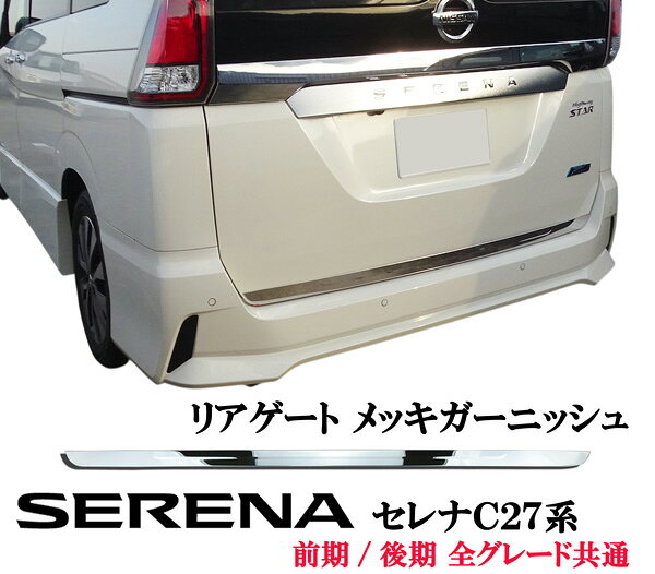 楽天市場】セレナ c27 リア ガーニッシュの通販