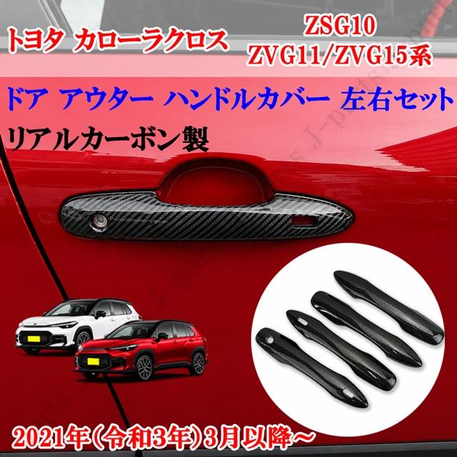 商品製造工場紹介動画付き トヨタ カローラクロス 2021年3月発売モデル以降〜　リアルカーボン製 ドア アウター ハンドル カバー