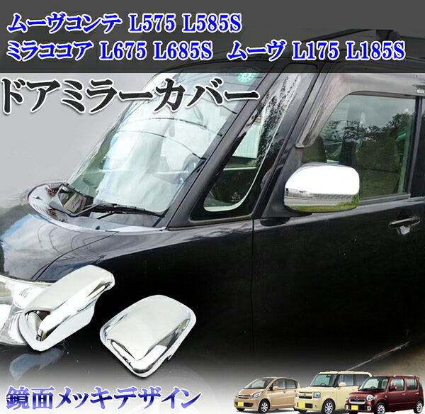 L175S ムーヴ リア マッドガード ドアミラーカバー 楽天市場】l175s ドアミラーカバーの通販
