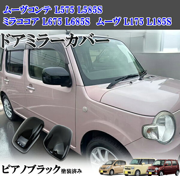 商品紹介動画付 ムーヴコンテ L575 L585S ミラココア L675 L685S ムーヴ L175 L185Sドアミラー カバー ウィンカー無し ピアノブラック 塗装