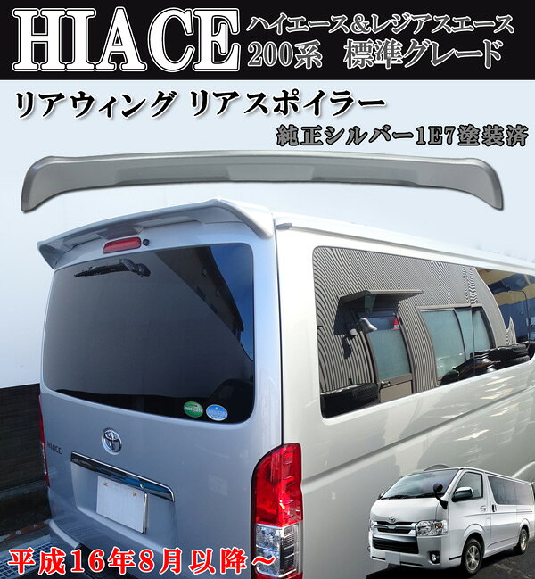 車 200系ハイエース 純正風社外リアスポイラー カラーNo220