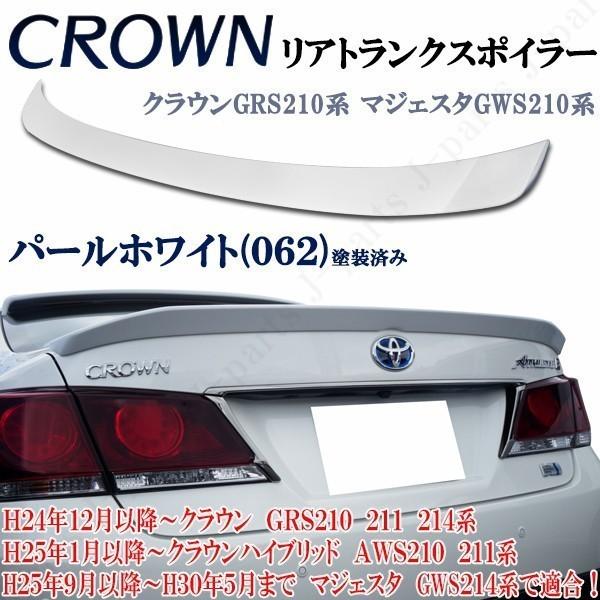 楽天市場】クラウン アスリート 210 トランクスポイラーの通販 楽天市場】クラウン アスリート 210 トランクスポイラーの通販