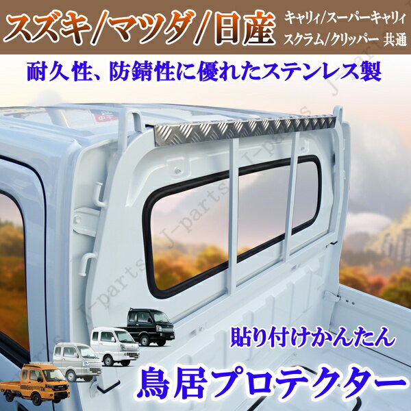 スズキ キャリィトラック DA63 DA16 マツダスクラム 日産クリッパー NT100 スーパーキャリィ 共通 荷台 鳥居 トリイガード 縞模様 硬化 ステンレス