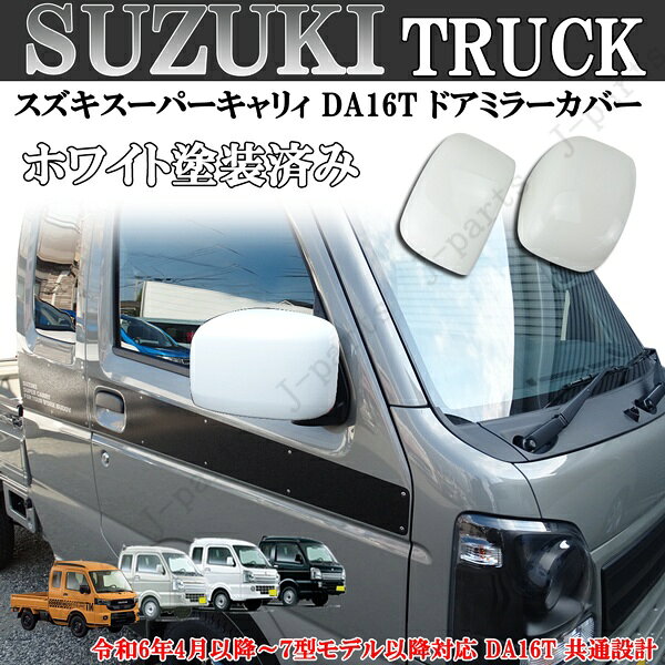 製造工場紹介動画付 スズキ キャリイトラック スーパーキャリィ ドアミラーカバー ホワイト 白 DA16T 共通設計 令和6年4月以降～7型モデル以降対応