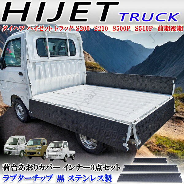樂天商城 - ダイハツ ハイゼットトラック 標準 S210 S510P アオリ あおり フルインナーカバー ラプターチップ 黒 ブラック ステンレス縞模様