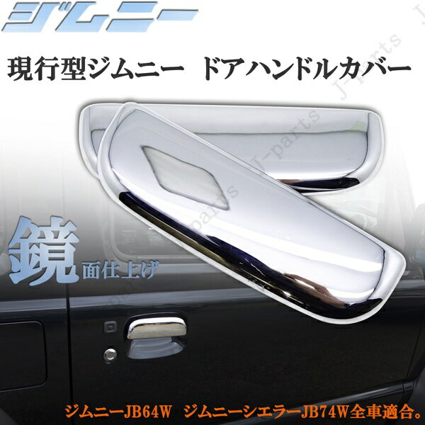 新型ジムニー パーツ ジムニーシエラ JB64W JB74W クローム鏡面 メッキドアアウターハンドル 左右セット 貼リツケドレスアップ!
