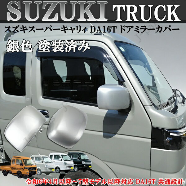 製造工場紹介動画付 スズキ キャリイトラック スーパーキャリィ ドアミラーカバー シルバー 銀色 DA16T 共通設計 令和6年4月以降～7型モデル以降対応