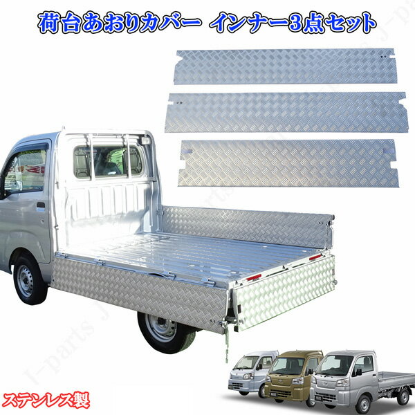 ダイハツ　ハイゼット標準 トラック S500P S510P　荷台あおりカバー　内板　左右後　3点セット　 ステンレス製　標準車 防さび設計