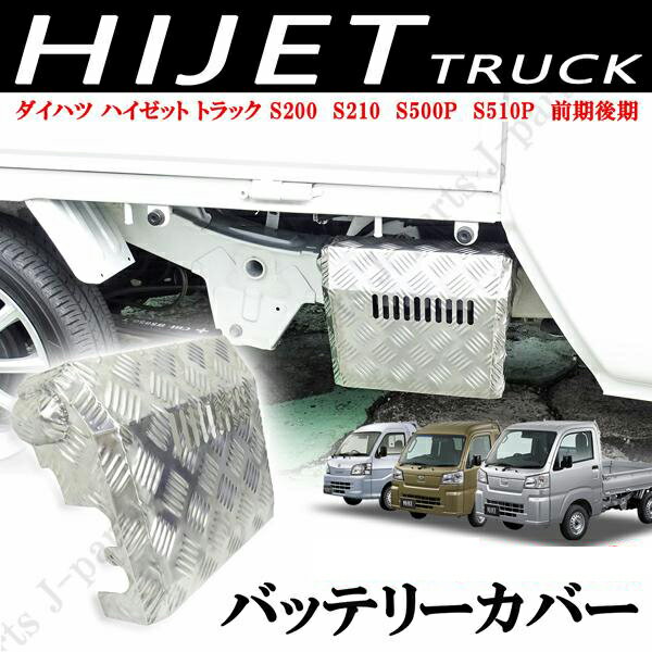 楽天市場】ハイゼットトラックバッテリーカバーの通販 楽天市場】ハイゼットトラックバッテリーカバーの通販