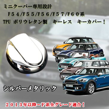 BMW　MINI　ミニクーパー　F54/F55/F56/F57/F60系　専用設計　TPUアルミ製　キーレス　キーカバー　　シルバーメタリック！