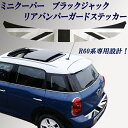 ミニクーパー アクセサリー BMW MINI ミニクーパー R60専用設計 リアバンパーガード ステッカー デカール ブラックジャックデザイン PVCタイプかんたん貼り付け