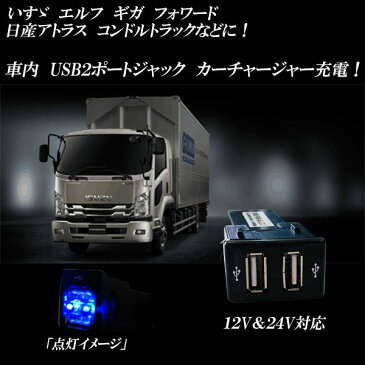 いすゞ　エルフ　ギガ　フォワード　日産アトラス　12V＆24V対応　車内　USB　2ポートジャック　カーチャージャー充電！