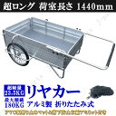 アルミリアカー 軽量 折りたたみ式 折り畳み台車 超ロング 荷室長さ 1440mm 手押し リヤカー アルミ製 ゴムマット付き 落下防止用収縮アミネット付 荷台...