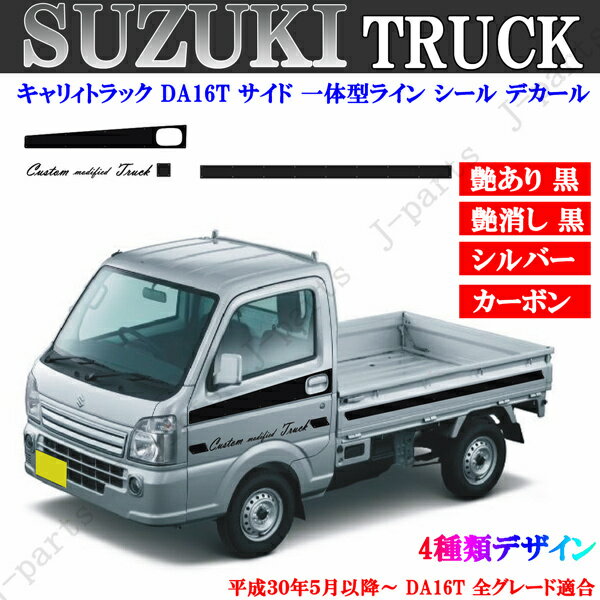 貼り付け動画付　スズキ キャリィトラック DA16T サイドシール デカール 一体型タイプ 4種類 ステッカー