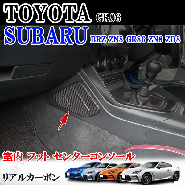 トヨタ GR86 スバル BRZ ZN8 GR86 ZN8 ZD8　リアルカーボン 室内 フット センターコンソール 左右 貼り付け装着 商品製造過程説明動画 当社商品製作工場紹介動画参照