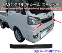 ダイハツ ハイゼットトラック ハイゼットジャンボ S500 S510P 前期 PVC グリル デカール ステッカー 光沢カーボン調 かんたん貼り付けドレスアップ