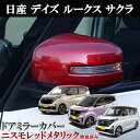 日産 デイズ B45/46/47/48W デイズルークス B21A サクラ SAKURA ZAA-R6AW ニスモ レッド 赤 ドアミラー カバー