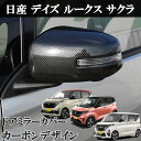 日産 デイズ B45/46/47/48W デイズルークス B21A サクラ SAKURA ZAA-R6AW 光沢カーボン調デザイン ドアミラー カバー