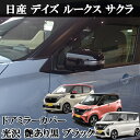 日産 デイズ B45/46/47/48W デイズルークス B21A サクラ SAKURA ZAA-R6AW 光沢 ピアノブラック 艶あり黒 ドアミラー カバー