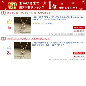 【ランキング1位入賞の人気商品】18金一粒ダイヤモンドネックレス0.1カラット40cm18kK18ピンクゴールド一粒ダイヤダイヤネックレス4月誕生石RCPレディース女性用誕生日プレゼント送料無料あす楽便対応妻母金属アレルギー安心激安結婚式お呼ばれコンビニ受取対応商品