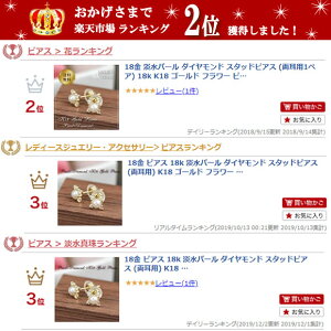 【ランキング上位入賞商品!】K18ゴールド淡水パールダイヤモンドスタッドピアス