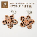 木製 イヤリング ハング 白丁花 フラワー お花 ノンホール 日本製 シンプル おしゃれ Cotch Earring Hang snowrose 両耳用1ペア ...